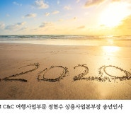 2020년을 보내며