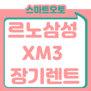 르노삼성 XM3 장기렌트 특가 견적 진행합니다