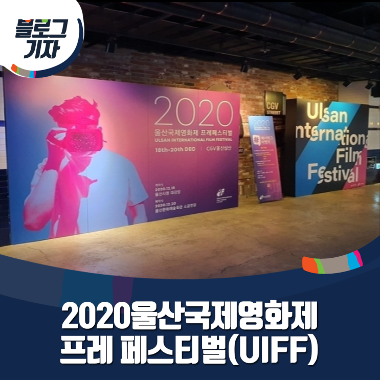 [블로그 기자] 2020울산국제영화제 프레 페스티벌(UIFF) : 네이버 블로그