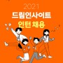 2021년 드림인사이트(서울∙부산) 상반기 인턴 채용