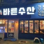 <바른 수산>