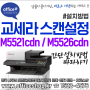 ✔교세라 복합기 스캔연결 / SCAN 설정방법 - M5521/M5526 A4레이저프린터 스캔설치하는 법 [오피스샵]