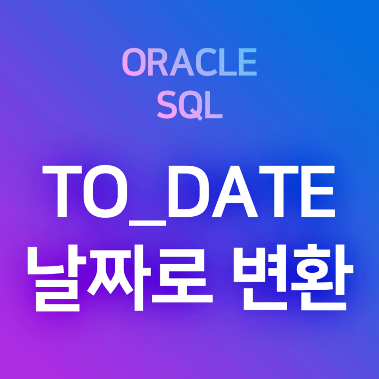 [오라클/SQL] TO_DATE : 문자 타입의 자료(0000-00-00, 0000/00/00 형식 등) 또는 컬럼을 날짜(DATE) 데이터 유형으로 바꿔 출력하는 형변환 함수 : 네이버 블로그