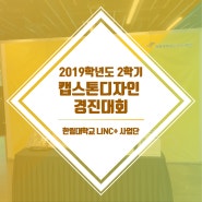 [옥타놈] 2019학년도 2학기 캡스톤디자인 경진대회