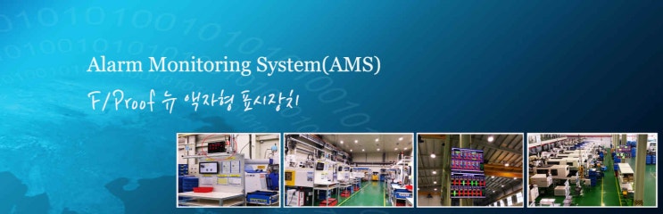 [제안서] 명품 New 액자형 표시장치 AMS Fool/Proof 시스템 SQ품질인증 풀프루프 제안서입니다 : 네이버 블로그