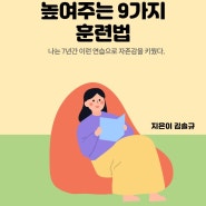 전자책 출간 했어요. [나의 자존감을 높여주는 9가지 훈련법]