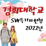 2022년 경희대 SW특기자전형에 대해!
