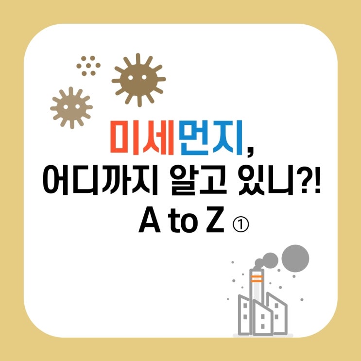 미세먼지 어디까지 알고 있니 A To Z 네이버 블로그