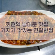 회현역 남대문 맛집 어향가지 맛이 일품인 연길반점