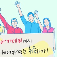 헤어 국가 자격증 미용 학원 알아보기!!