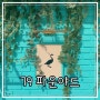 [압구정맛집] 도산공원 인스타 감성 민트 카페 “79파운야드”