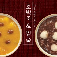 [신매시장 광진반찬] 새알퐁당 반반죽 (호박죽, 팥죽)
