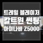 일산 트레일 블레이저 칼트윈 썬팅과 아이나비 블랙박스 Z5000 시공 (일산, 파주, 김포, 운정, 탄현)