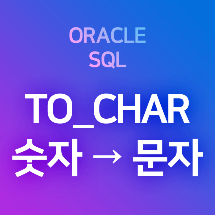 [오라클/SQL] TO_CHAR (2) 숫자를 문자로 변환 : 천 단위 구분 쉼표 표시, 소수점 이하 표시, 달러($)·원(\) 표시, 빈 자리를 0으로 채우기 등 (형변환 함수) : 네이버 블로그