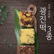 [신매시장 광진떡집] 광진떡 3종 세트 (흑미영양떡, 편강찰떡, 웰빙떡)