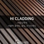 HI_CLADDING_하이 M블럭 클래딩, 부자재(클립, 조인트패드)