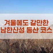 겨울에도 갈만한 남한산성 초보자 등산코스