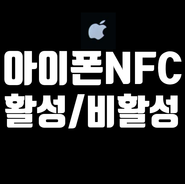 아이폰NFC켜기 끄기 - 피할 수 없다면 해결해야지! : 네이버 블로그