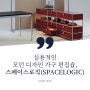 실용적인 모던 디자인 가구 편집숍, 스페이스로직(SPACELOGIC) [브랜드 투어]