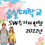 2022 숭실대학교(숭실대) sw특기자전형에 대해!