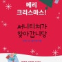 써니티쳐가 찾아갑니당^^메리크리스마스♡