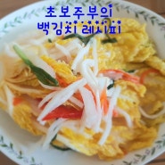 김장 끝내고 남은 배추로 백김치 담궜어요~ 맛있네요^^