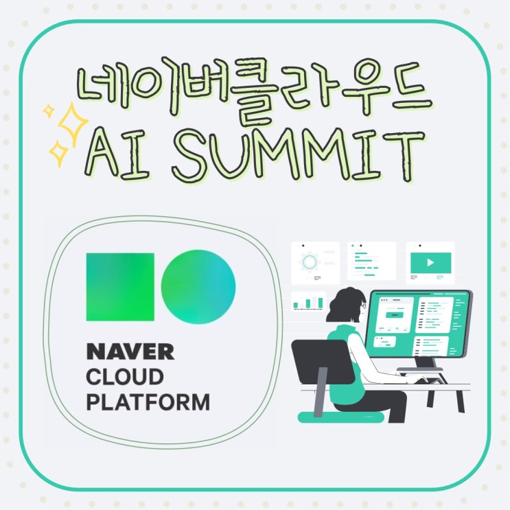 NAVER Cloud AI Summit, 네이버 클라우드 AI 서밋 강연 소개 / 한양대학교 정보시스템학과 : 네이버 블로그