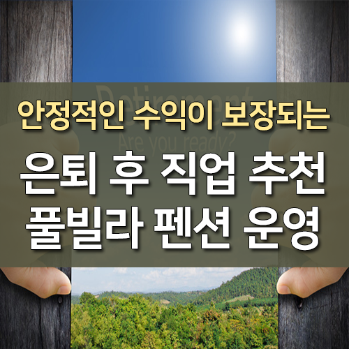 은퇴후 직업 추천 안정적인 수익이 나오는 펜션 운영 : 네이버 블로그 은퇴후 직업 추천 안정적인 수익이 나오는 펜션 운영 : 네이버 블로그