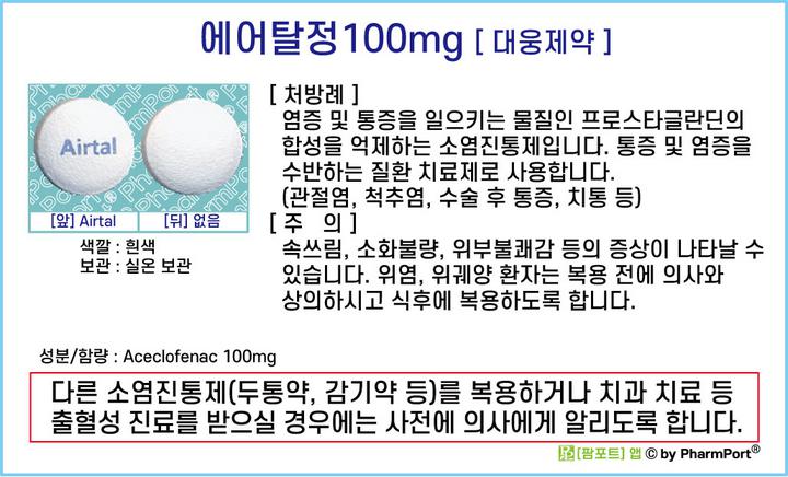 ★[팜포트]-에어탈정100mg(아세클로페낙, Aceclofenac) [대웅제약] ( 약품정보 / 복약안내문 )- 소염진통제 : 네이버 블로그