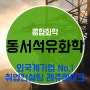 동서석유화학 채용 회사소개 Tongsuh Petrochemical Corp