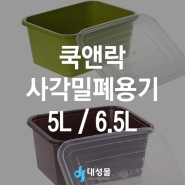 <대성몰> 쿡앤락 사각밀폐용기 5L / 6.5L