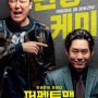 [영화리뷰] 퍼펙트맨 (Man of Men, 2018) : 코미디,드라마/용수 - 줄거리,리뷰,감상평,결말,해석