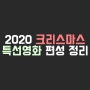 2020 크리스마스 특선영화 방송사별 편성 정보
