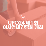 UFO24 제1회 이사업체 간담회 개최