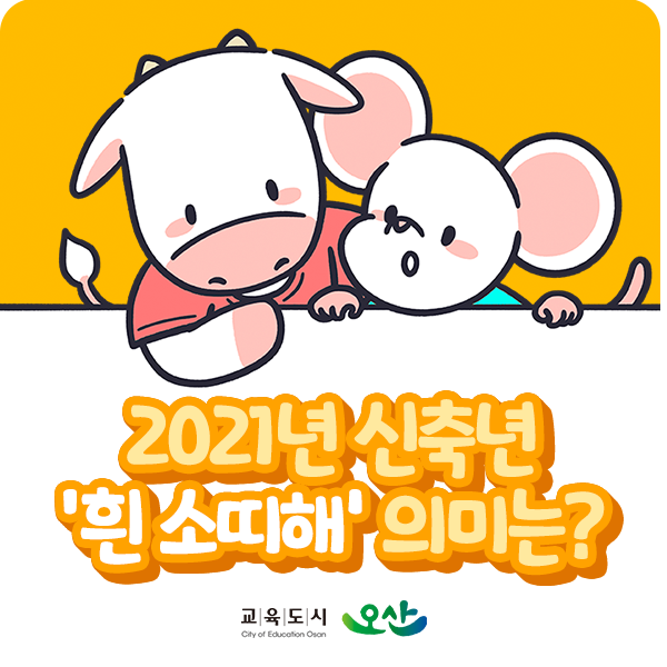 2021년 신축년(辛丑年) / 흰 소띠해 의미 & 소와 관련된 속담 : 네이버 블로그
