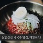 남한산성 막국수 맛집, 경기광주에 위치한 메밀로43