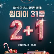 [오렌즈김천역점] 2020년 12월 연말 이벤트 / 원데이 2+1 / 먼슬리 1+2