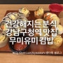 강남구청역 맛집 분식맛집 무미유미 김밥 떡볶이 치즈김밥