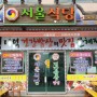 [숨은맛집찾기] 예산 수덕사 맛집 서울식당