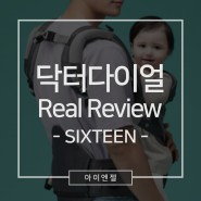 닥터다이얼 "Real Review Sixteen"