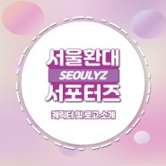 [서울리즈6기] 서울환대서포터즈 6기 시작! 캐릭터와 새로운 로고 소개!
