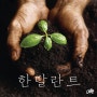 34. 박홍준전도사님의 한 달란트(Feat. 김정)