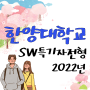2022년 한양대학교(한양대) SW특기자전형에 대해!