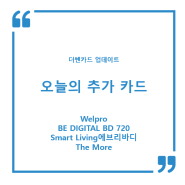더쎈카드 업데이트 - 오늘의 추가카드(Welpro, BE DIGITAL BD 702, Smart Living에브리바디, The More)