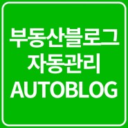 [부동산자동블로그관리] 부동산매물을 자동으로 블로그에 포스팅하고 삭제가 가능한 부동산오토블로그를 소개합니다.