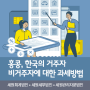 홍콩, 한국의 거주자/비거주자에 대한 과세방법(개관)