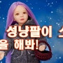 돌툰4.성냥팔이소녀!살아줘!제발!-자작구체관절인형 각색툰