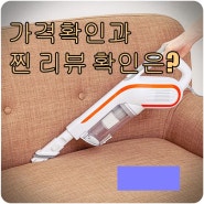 딱 필요한 유선청소기 이정도는 알아봐야죠!(누벨르 사용기)