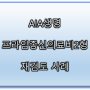 AIA생명 종신의료비보험 재검토 사례