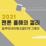 2021 팬톤 올해의 컬러 “일루미네이팅&얼티밋그레이”